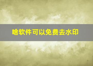 啥软件可以免费去水印