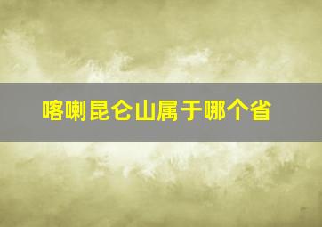 喀喇昆仑山属于哪个省