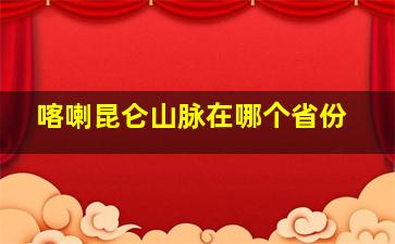 喀喇昆仑山脉在哪个省份