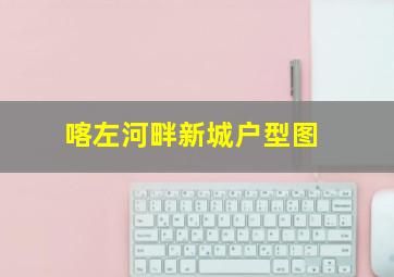 喀左河畔新城户型图