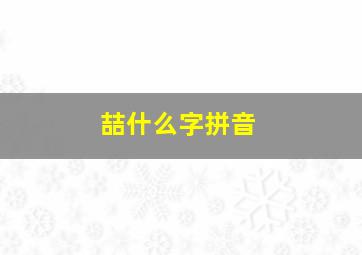 喆什么字拼音