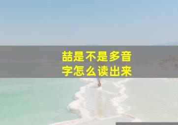 喆是不是多音字怎么读出来