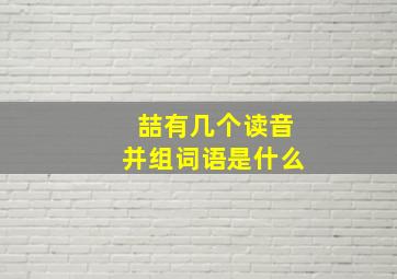 喆有几个读音并组词语是什么