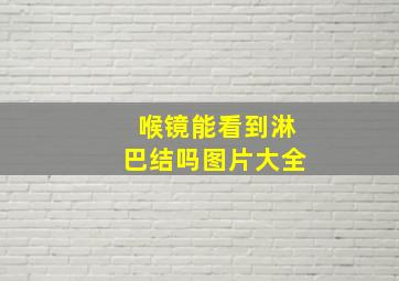 喉镜能看到淋巴结吗图片大全