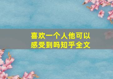 喜欢一个人他可以感受到吗知乎全文