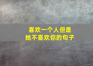 喜欢一个人但是她不喜欢你的句子