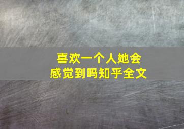 喜欢一个人她会感觉到吗知乎全文