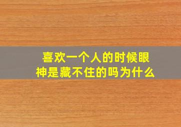 喜欢一个人的时候眼神是藏不住的吗为什么