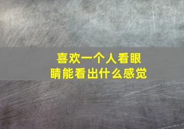 喜欢一个人看眼睛能看出什么感觉