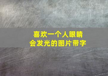 喜欢一个人眼睛会发光的图片带字