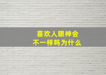 喜欢人眼神会不一样吗为什么