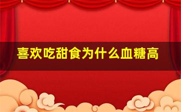 喜欢吃甜食为什么血糖高