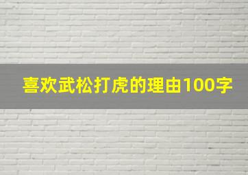 喜欢武松打虎的理由100字