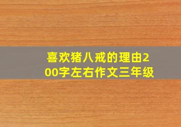 喜欢猪八戒的理由200字左右作文三年级