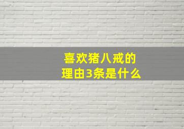 喜欢猪八戒的理由3条是什么