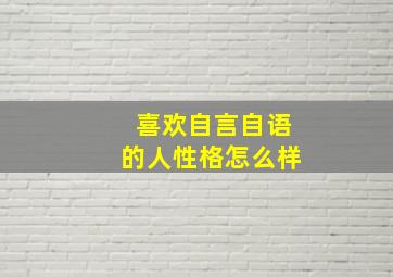 喜欢自言自语的人性格怎么样