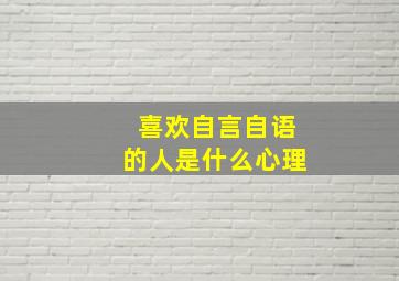 喜欢自言自语的人是什么心理