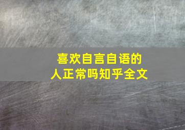 喜欢自言自语的人正常吗知乎全文