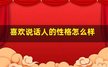 喜欢说话人的性格怎么样