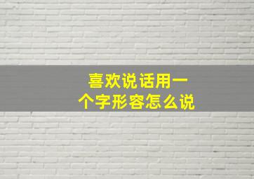 喜欢说话用一个字形容怎么说