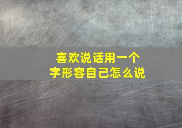 喜欢说话用一个字形容自己怎么说