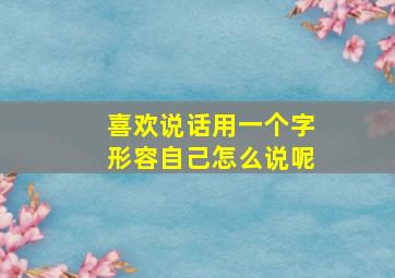 喜欢说话用一个字形容自己怎么说呢