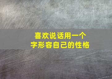 喜欢说话用一个字形容自己的性格