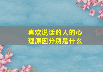 喜欢说话的人的心理原因分别是什么