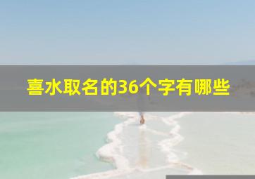 喜水取名的36个字有哪些