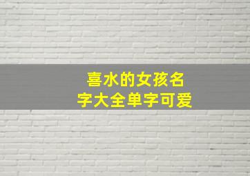 喜水的女孩名字大全单字可爱