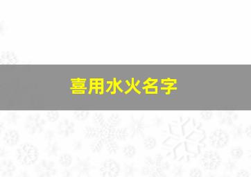 喜用水火名字