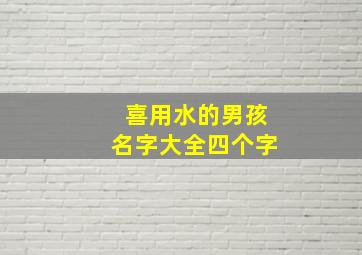 喜用水的男孩名字大全四个字