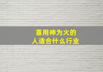 喜用神为火的人适合什么行业