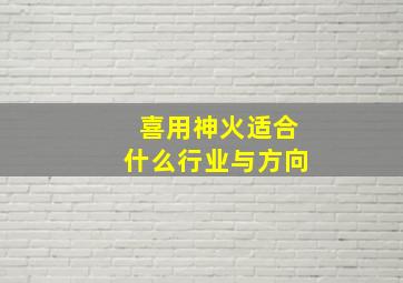 喜用神火适合什么行业与方向