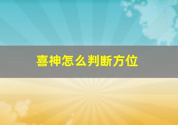 喜神怎么判断方位