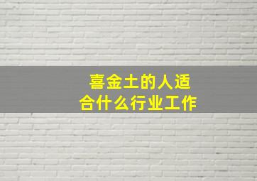 喜金土的人适合什么行业工作