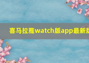 喜马拉雅watch版app最新版