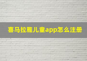 喜马拉雅儿童app怎么注册