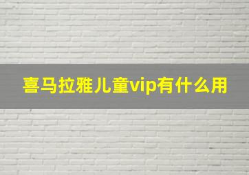 喜马拉雅儿童vip有什么用