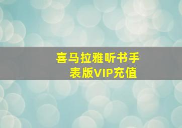 喜马拉雅听书手表版VIP充值