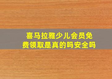 喜马拉雅少儿会员免费领取是真的吗安全吗