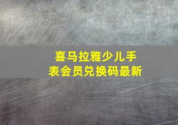 喜马拉雅少儿手表会员兑换码最新