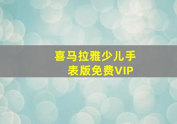 喜马拉雅少儿手表版免费VIP