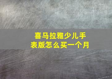 喜马拉雅少儿手表版怎么买一个月