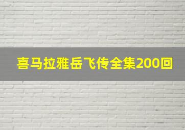 喜马拉雅岳飞传全集200回