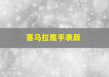 喜马拉雅手表版