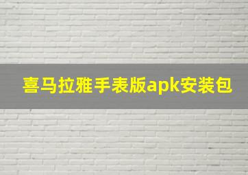 喜马拉雅手表版apk安装包