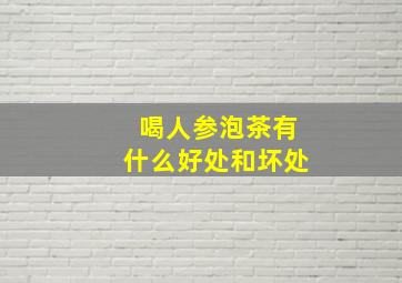 喝人参泡茶有什么好处和坏处