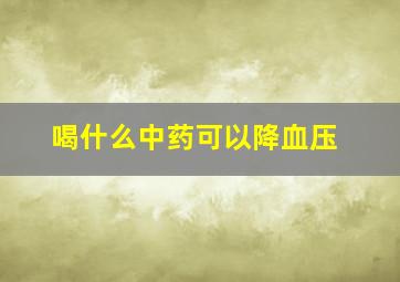 喝什么中药可以降血压