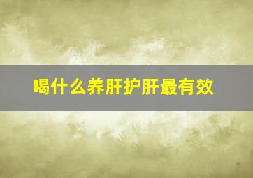 喝什么养肝护肝最有效